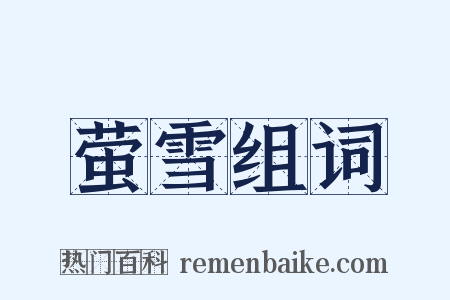 萤雪组词是什么意思的图片